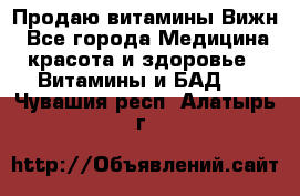 Продаю витамины Вижн - Все города Медицина, красота и здоровье » Витамины и БАД   . Чувашия респ.,Алатырь г.